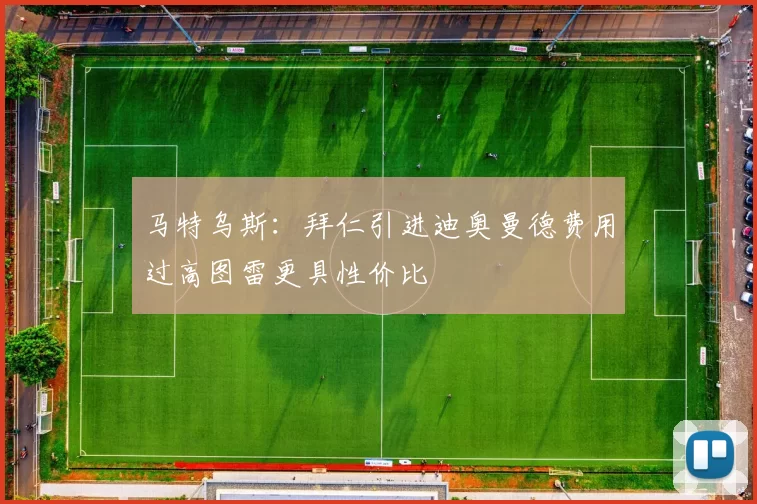 马特乌斯：拜仁引进迪奥曼德费用过高图雷更具性价比