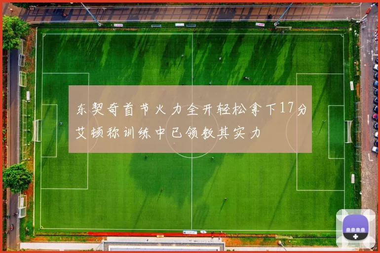 东契奇首节火力全开轻松拿下17分艾顿称训练中已领教其实力