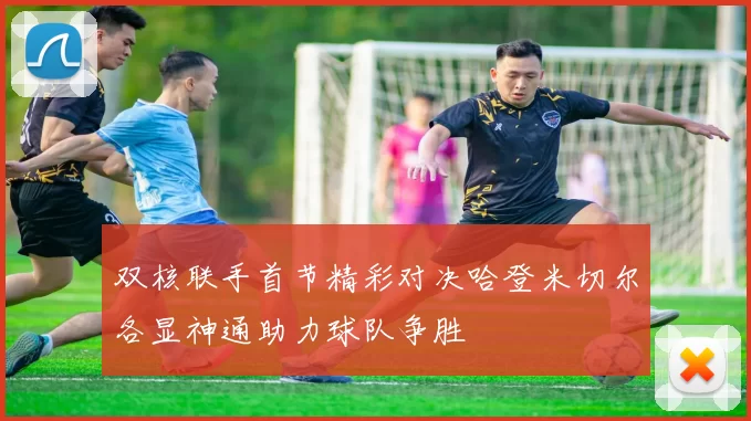 双核联手首节精彩对决哈登米切尔各显神通助力球队争胜