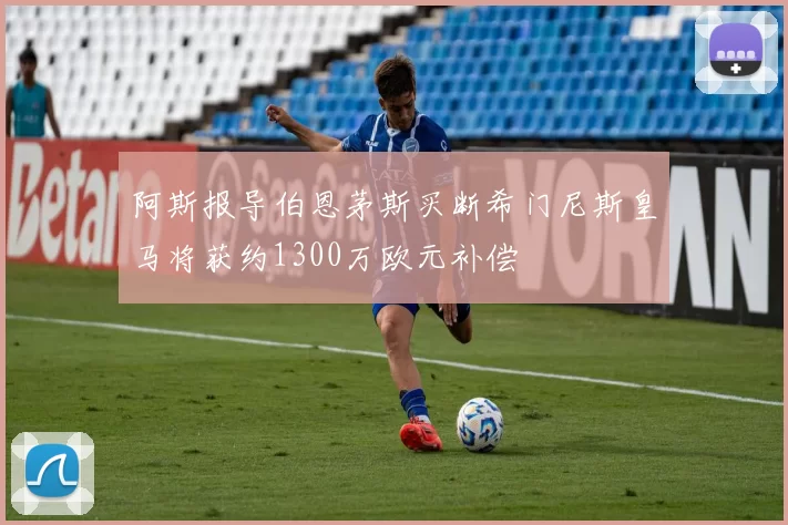 阿斯报导伯恩茅斯买断希门尼斯皇马将获约1300万欧元补偿