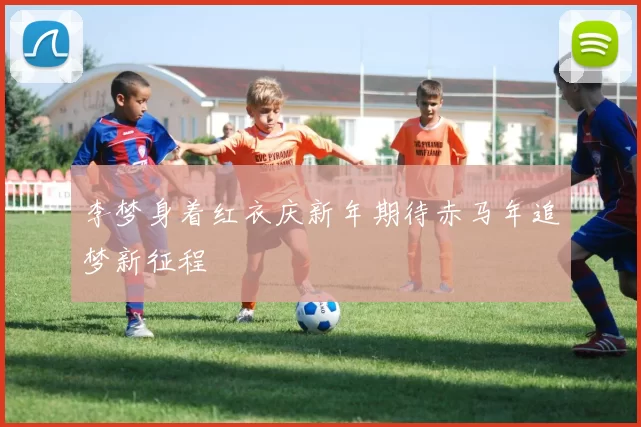 李梦身着红衣庆新年期待赤马年追梦新征程