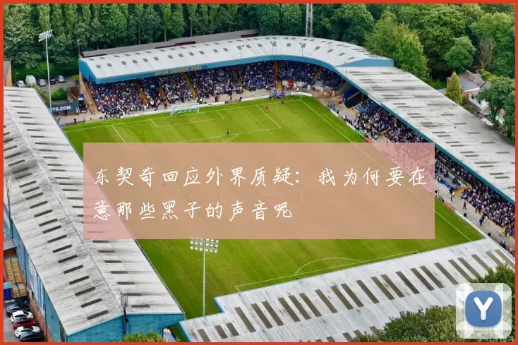 东契奇回应外界质疑：我为何要在意那些黑子的声音呢