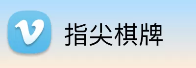 指尖棋牌 Logo